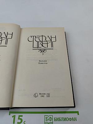 Бальзак. Новеллы