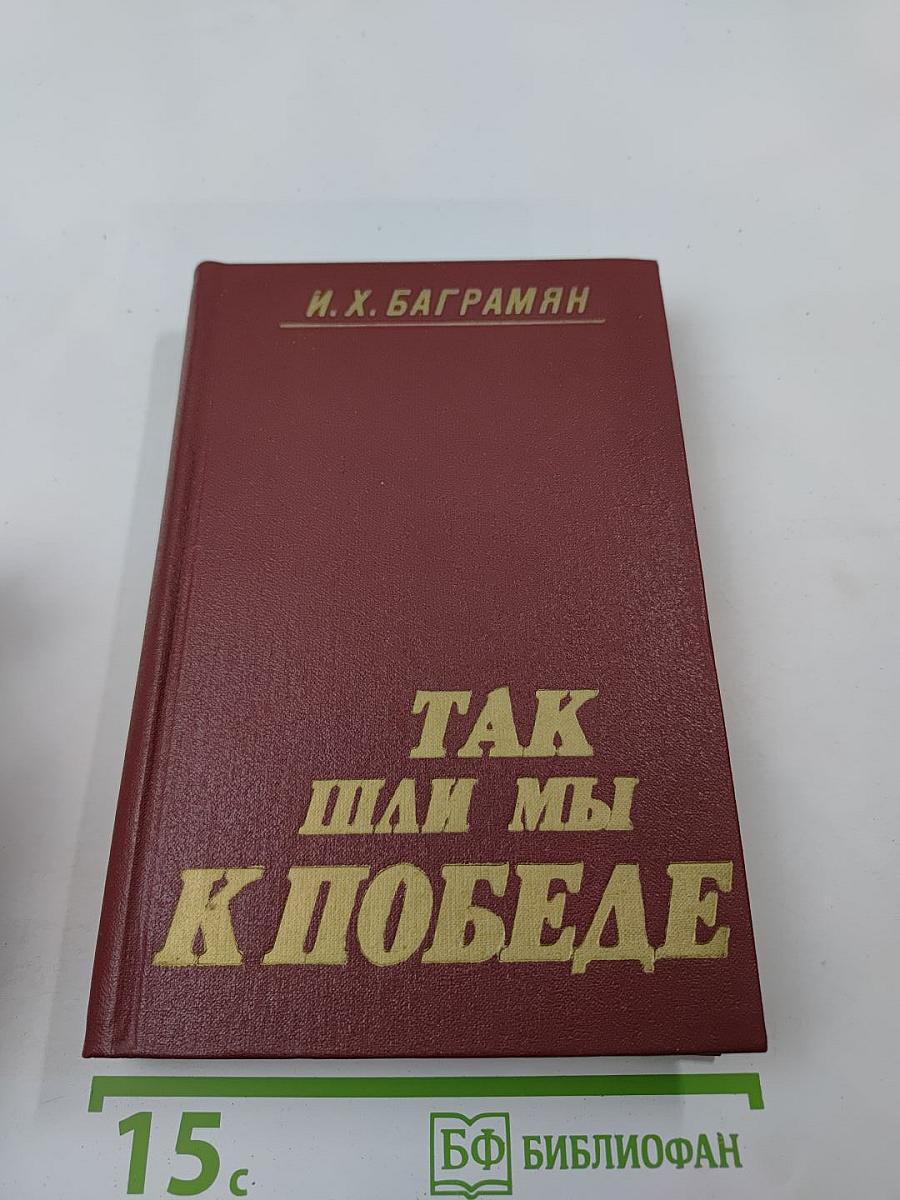 Так шли мы к победе