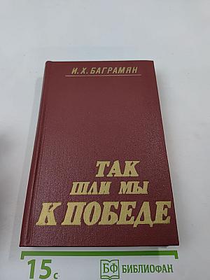 Так шли мы к победе