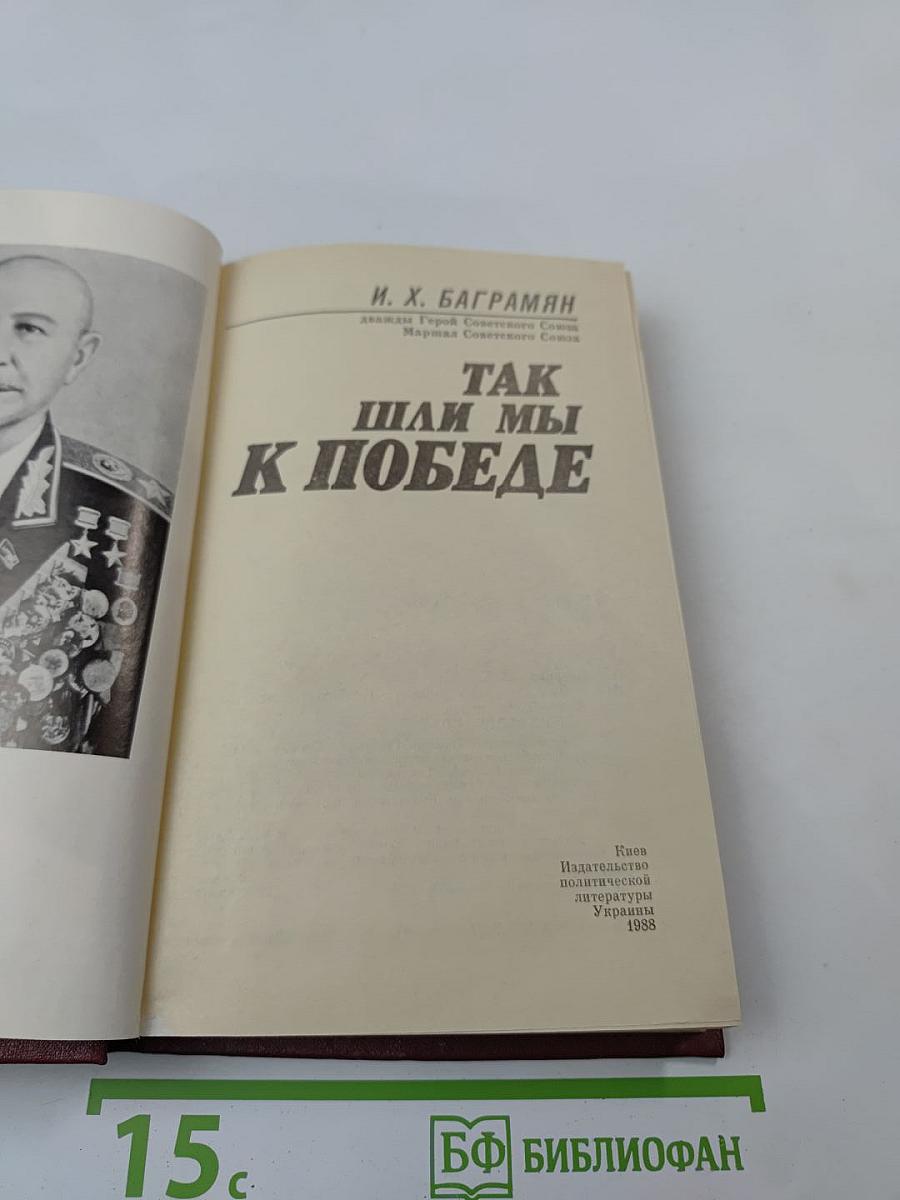Так шли мы к победе