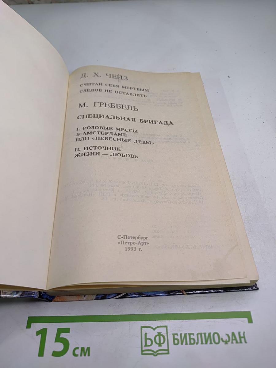 Считая себя мертвым. Специальная бригада. Розовые мессы в Амстердаме или "Небесные девы". Источник жизни - любовь