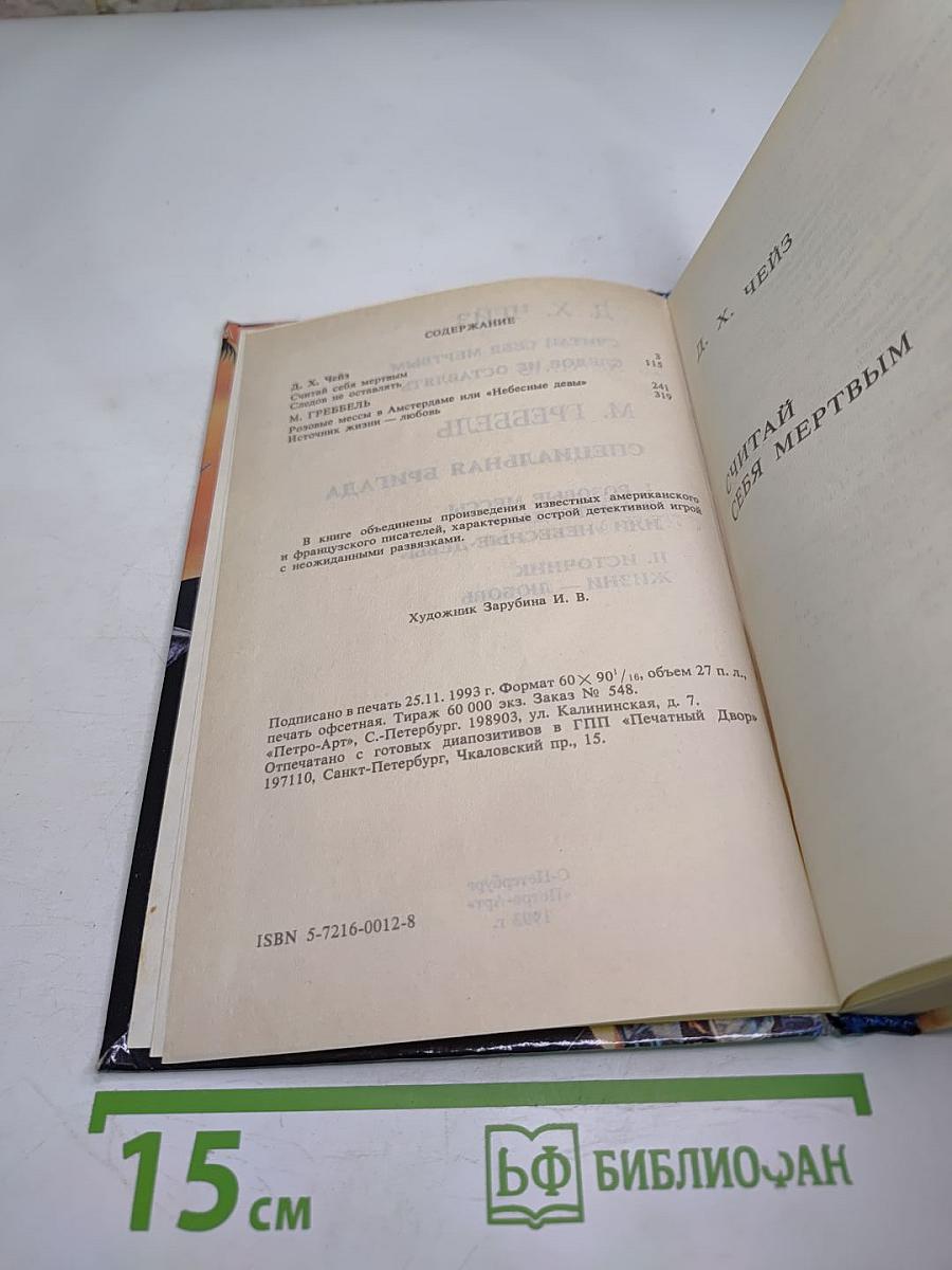 Считая себя мертвым. Специальная бригада. Розовые мессы в Амстердаме или "Небесные девы". Источник жизни - любовь