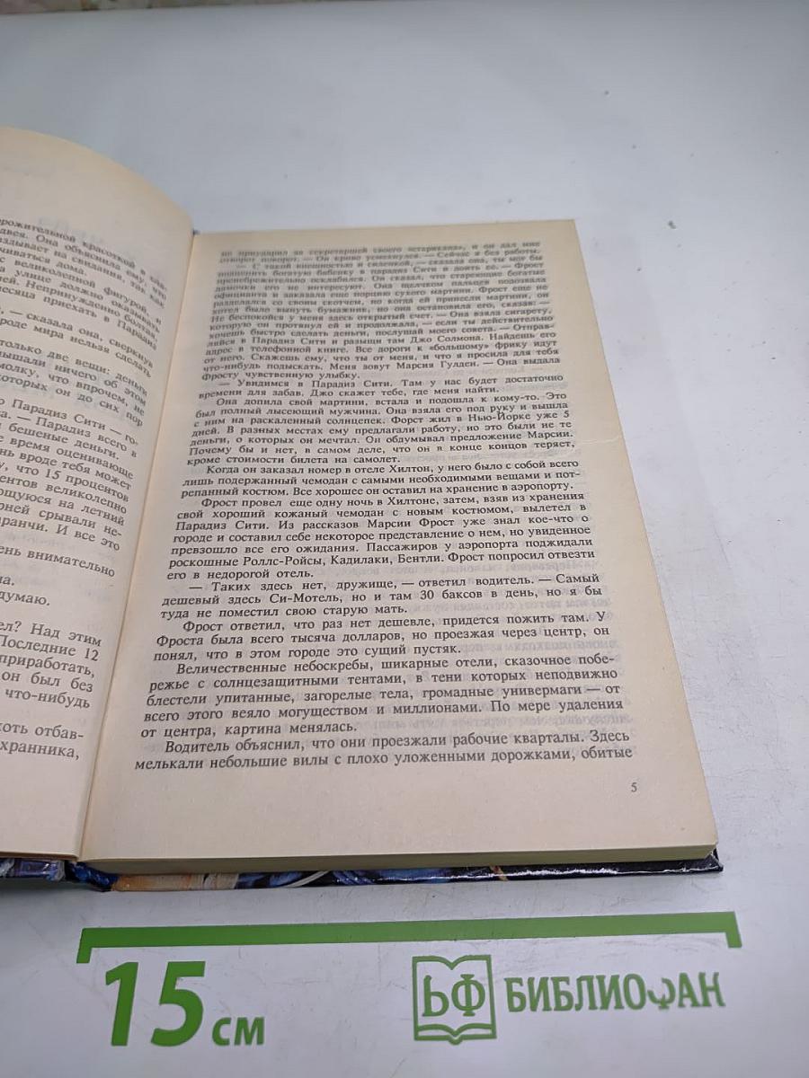 Считая себя мертвым. Специальная бригада. Розовые мессы в Амстердаме или "Небесные девы". Источник жизни - любовь