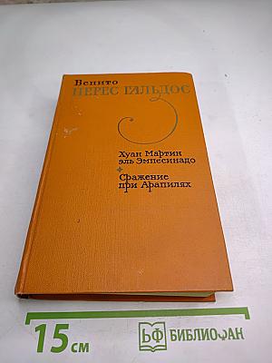Хуан Мартин эль Эмпесинадо. Сражение при Арапилях