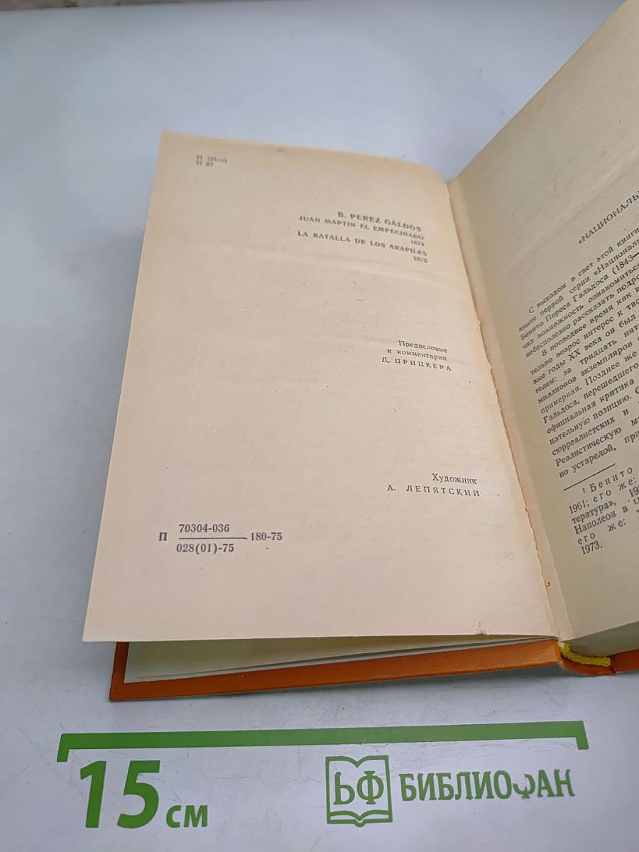 Хуан Мартин эль Эмпесинадо. Сражение при Арапилях