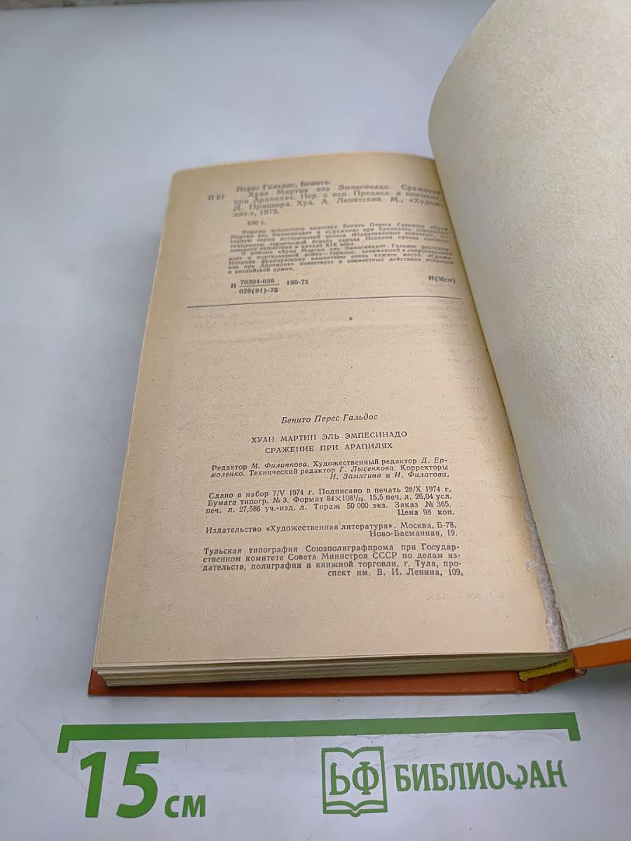 Хуан Мартин эль Эмпесинадо. Сражение при Арапилях