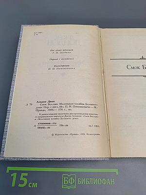 Смоук Белью. Маленькая хозяйка Большого дома