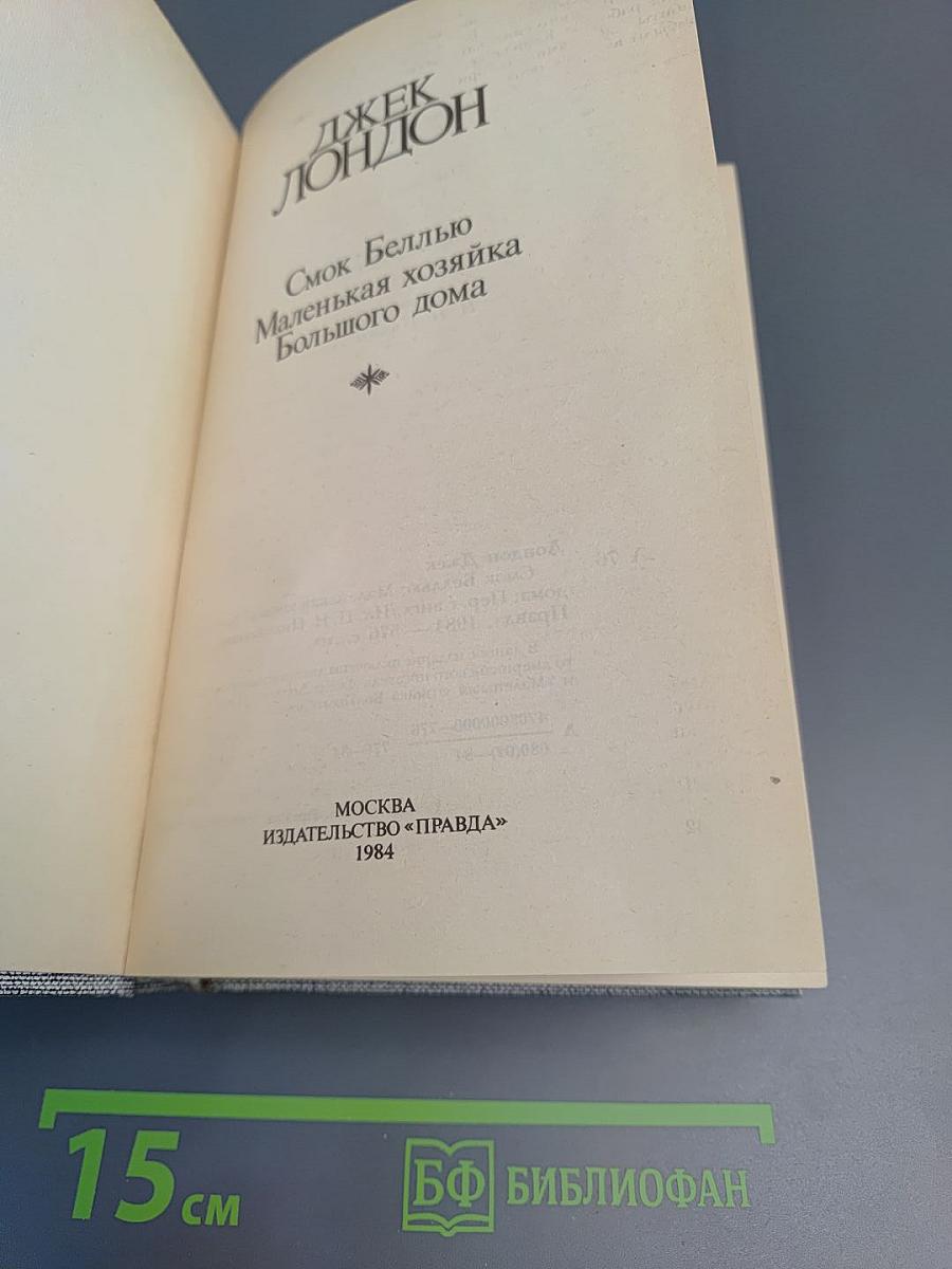 Смоук Белью. Маленькая хозяйка Большого дома