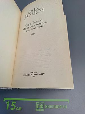 Смоук Белью. Маленькая хозяйка Большого дома