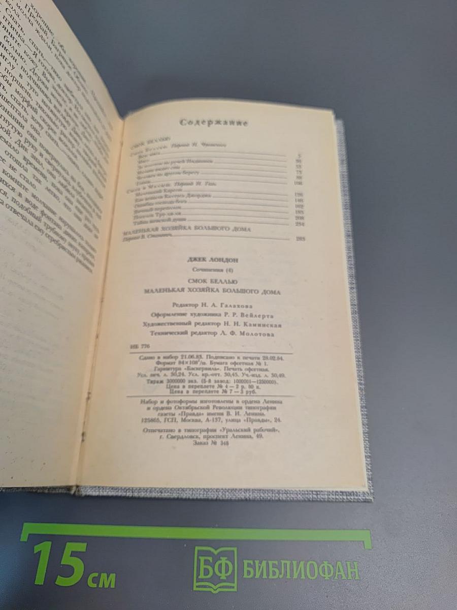 Смоук Белью. Маленькая хозяйка Большого дома