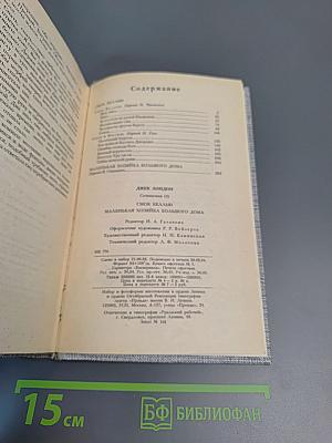 Смоук Белью. Маленькая хозяйка Большого дома