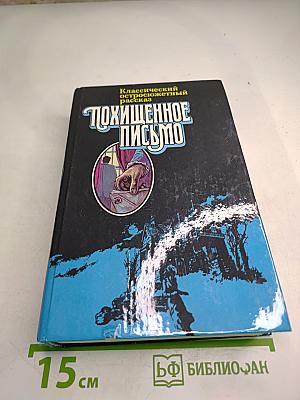 Похищенное письмо. Классический остросюжетный рассказ