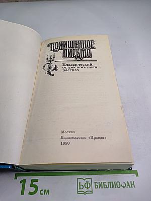 Похищенное письмо. Классический остросюжетный рассказ