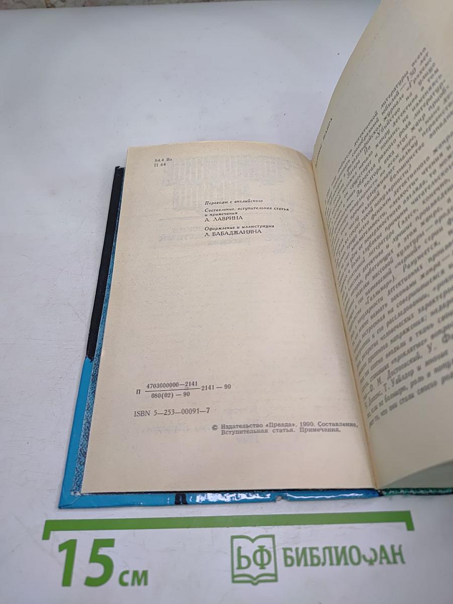 Похищенное письмо. Классический остросюжетный рассказ