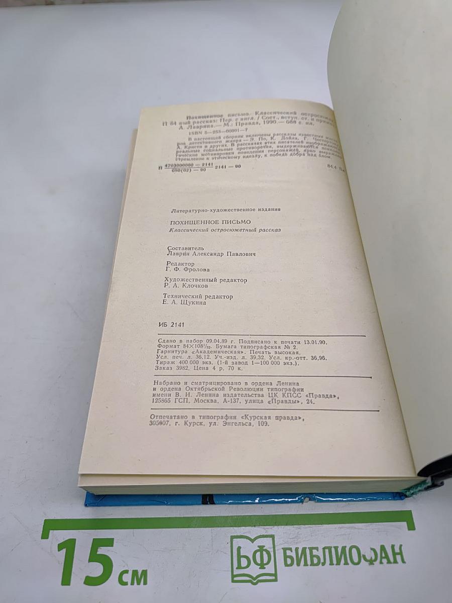 Похищенное письмо. Классический остросюжетный рассказ