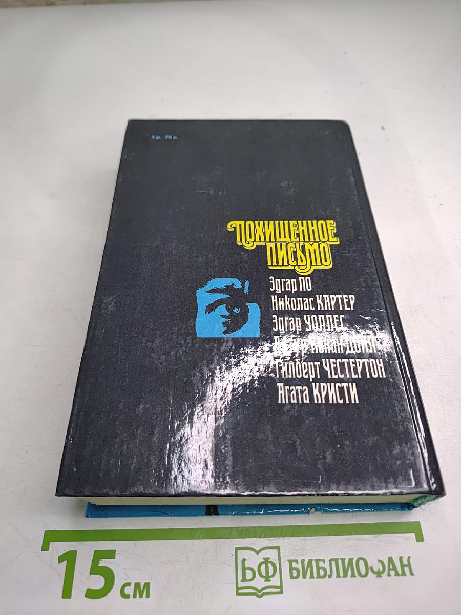 Похищенное письмо. Классический остросюжетный рассказ