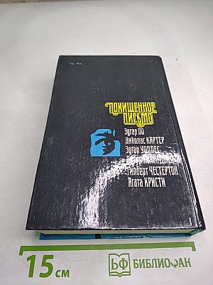 Похищенное письмо. Классический остросюжетный рассказ