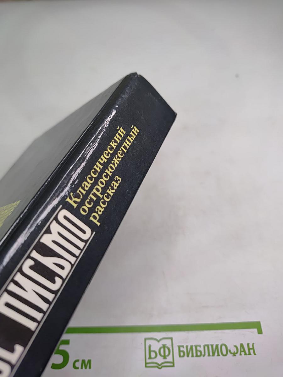 Похищенное письмо. Классический остросюжетный рассказ