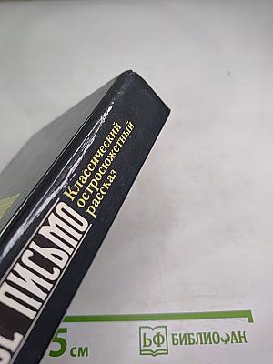 Похищенное письмо. Классический остросюжетный рассказ