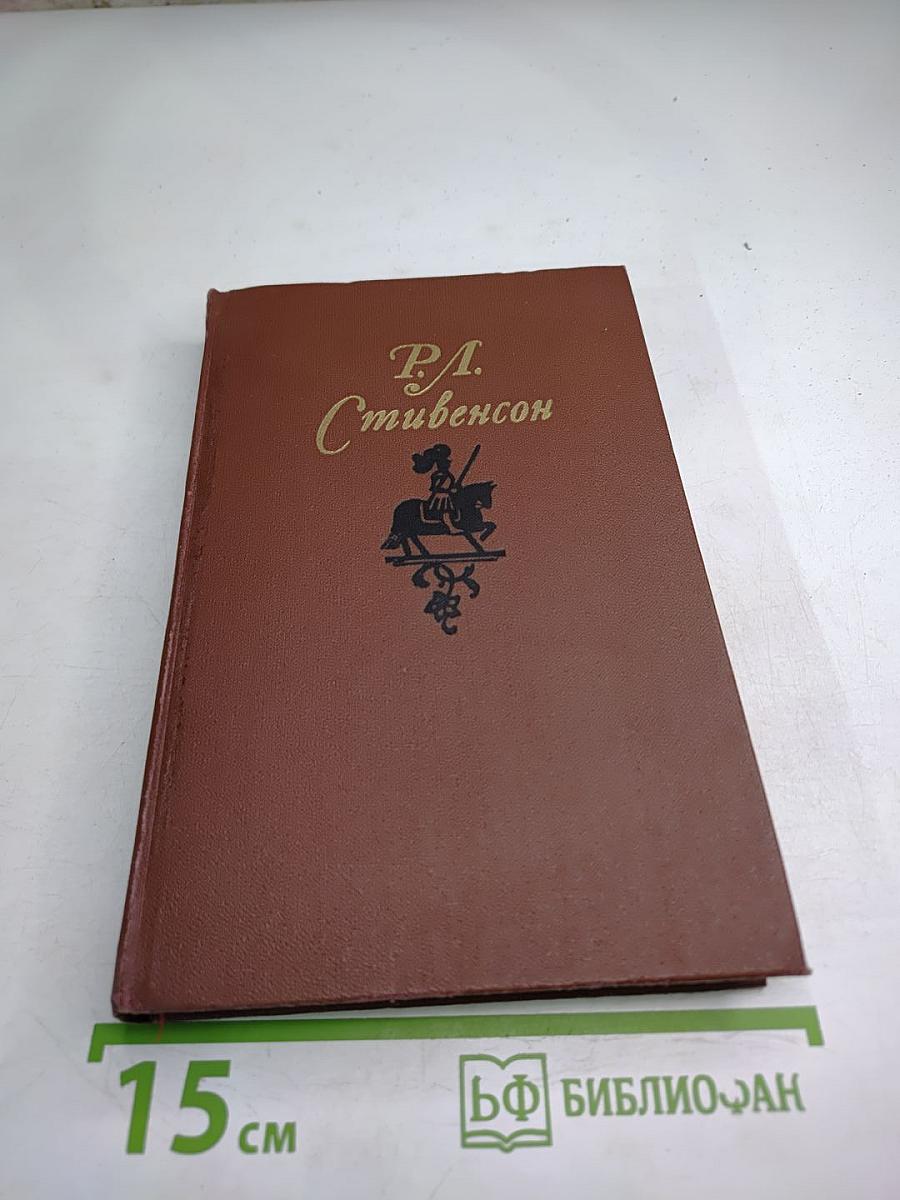 Роберт Луис Стивенсон. Собрание сочинений в пяти томах. Том 2. Остров Сокровищ. Чёрная стрела