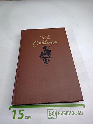 Роберт Луис Стивенсон. Собрание сочинений в пяти томах. Том 2. Остров Сокровищ. Чёрная стрела