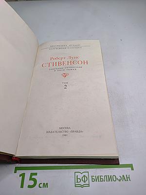 Роберт Луис Стивенсон. Собрание сочинений в пяти томах. Том 2. Остров Сокровищ. Чёрная стрела