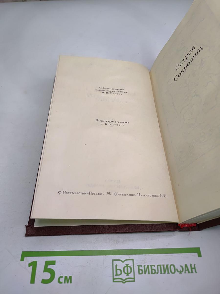 Роберт Луис Стивенсон. Собрание сочинений в пяти томах. Том 2. Остров Сокровищ. Чёрная стрела
