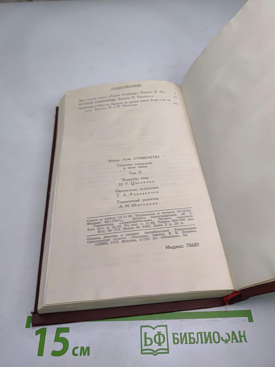 Роберт Луис Стивенсон. Собрание сочинений в пяти томах. Том 2. Остров Сокровищ. Чёрная стрела