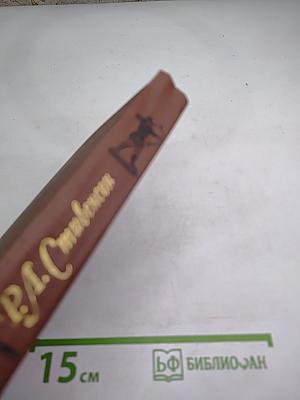 Роберт Луис Стивенсон. Собрание сочинений в пяти томах. Том 2. Остров Сокровищ. Чёрная стрела