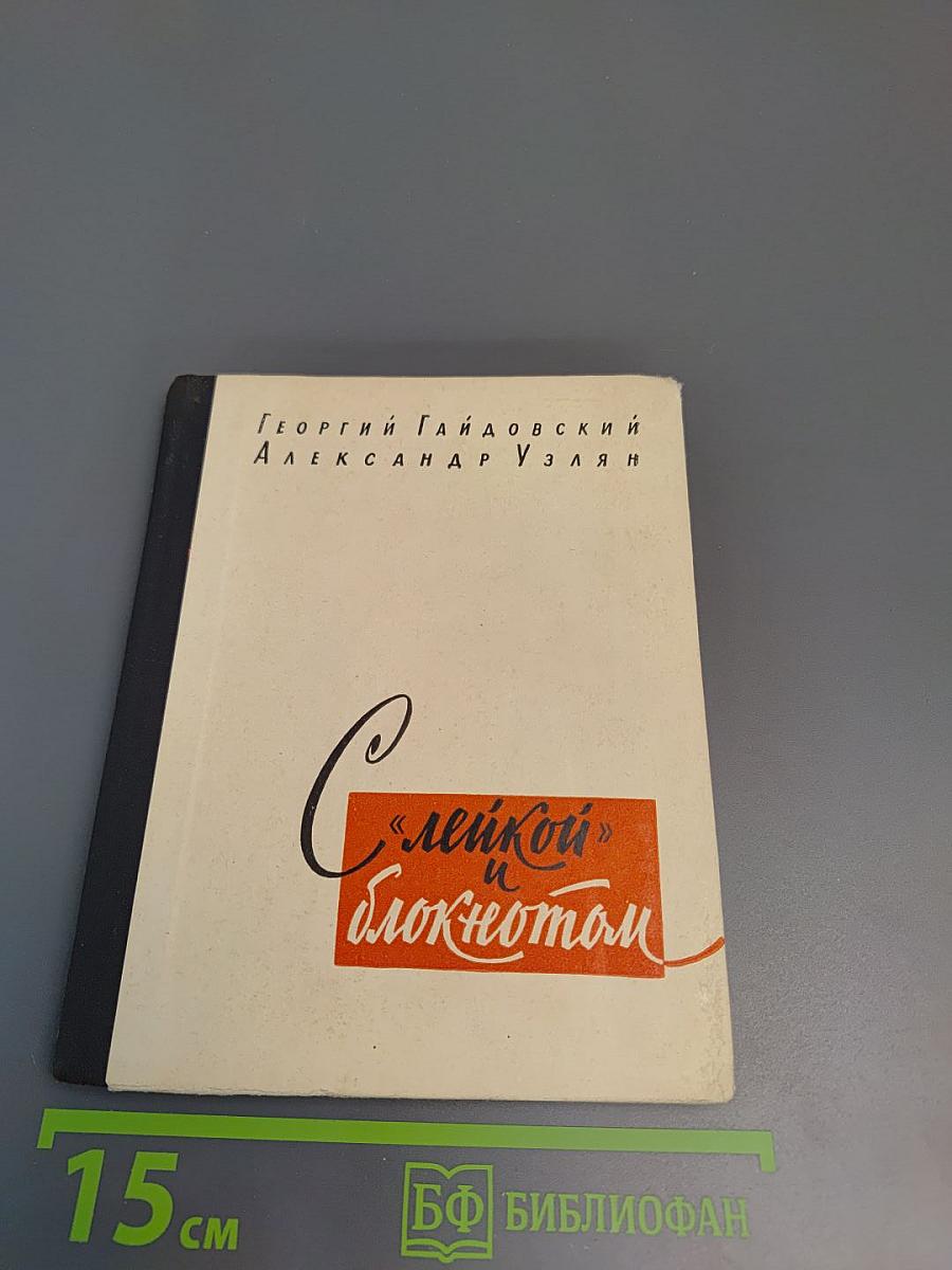 С «лейкой» и блокнотом: Воспоминания военных лет