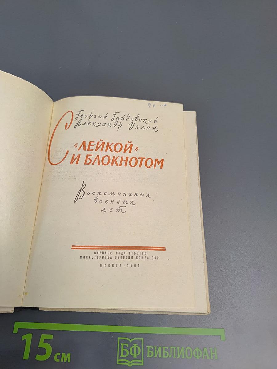 С «лейкой» и блокнотом: Воспоминания военных лет