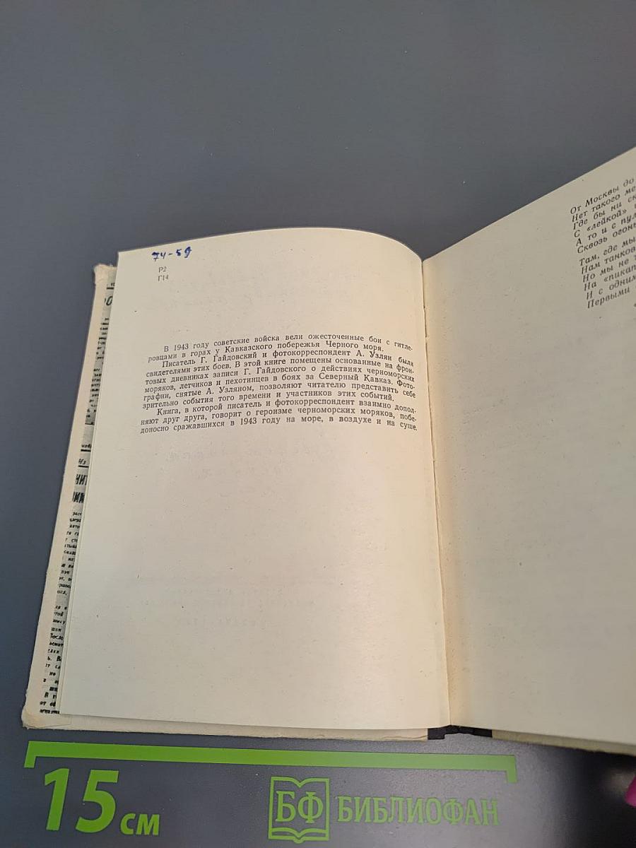 С «лейкой» и блокнотом: Воспоминания военных лет