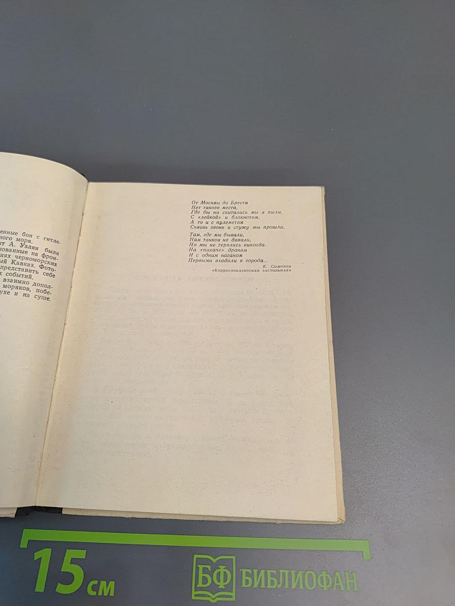 С «лейкой» и блокнотом: Воспоминания военных лет