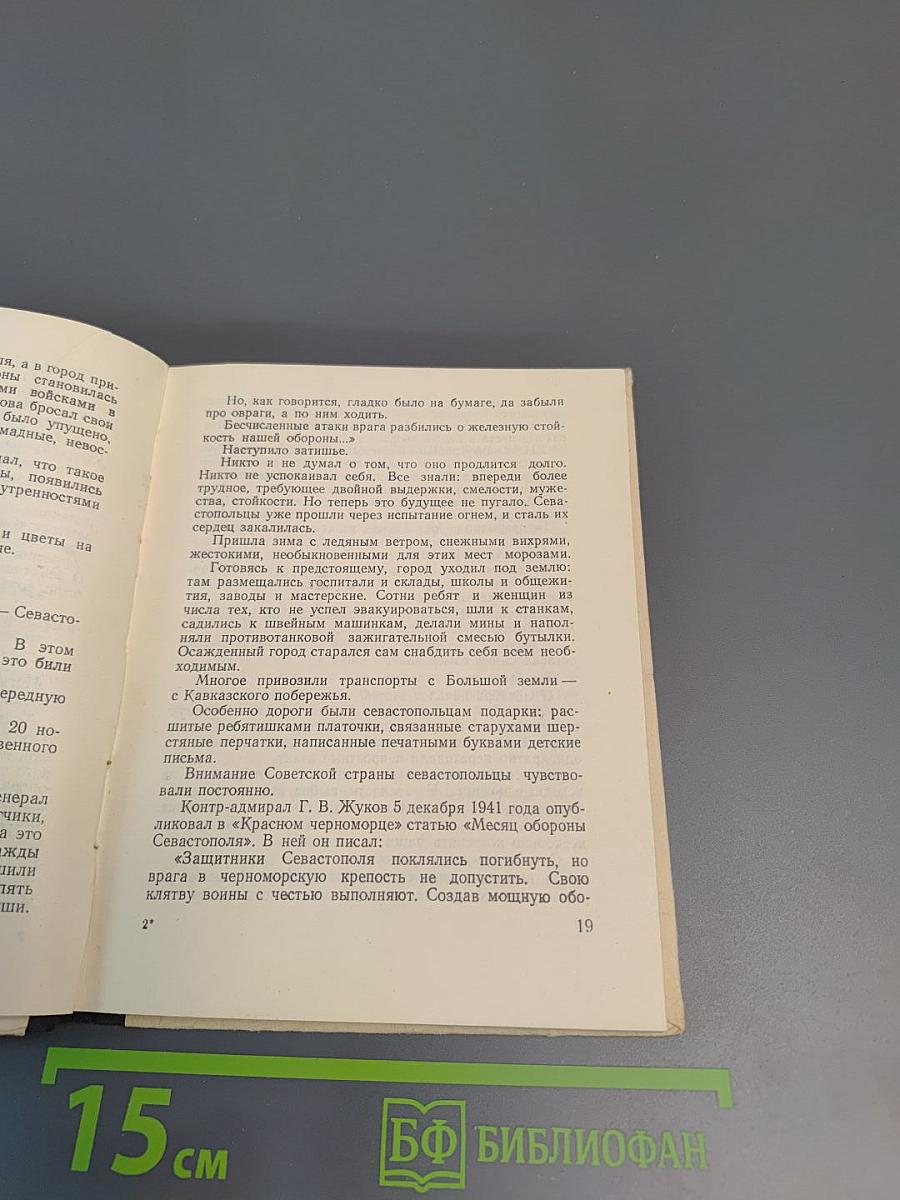 С «лейкой» и блокнотом: Воспоминания военных лет
