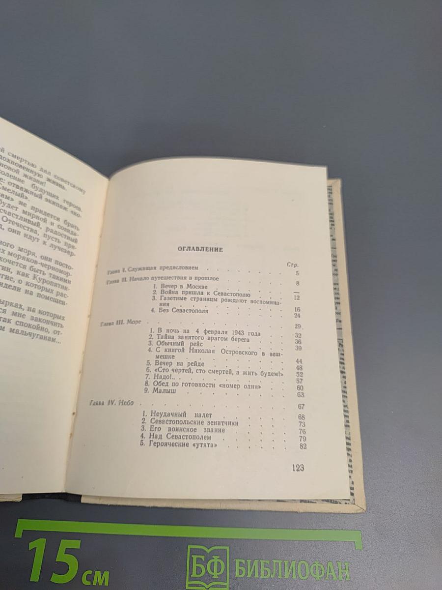 С «лейкой» и блокнотом: Воспоминания военных лет