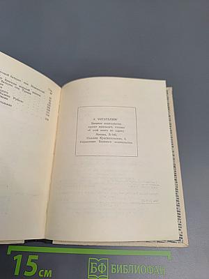 С «лейкой» и блокнотом: Воспоминания военных лет