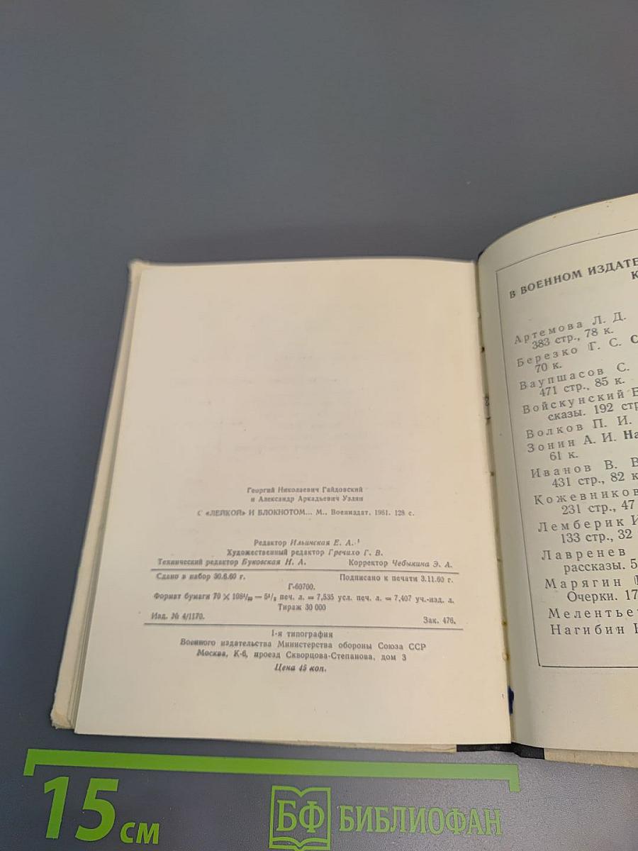 С «лейкой» и блокнотом: Воспоминания военных лет