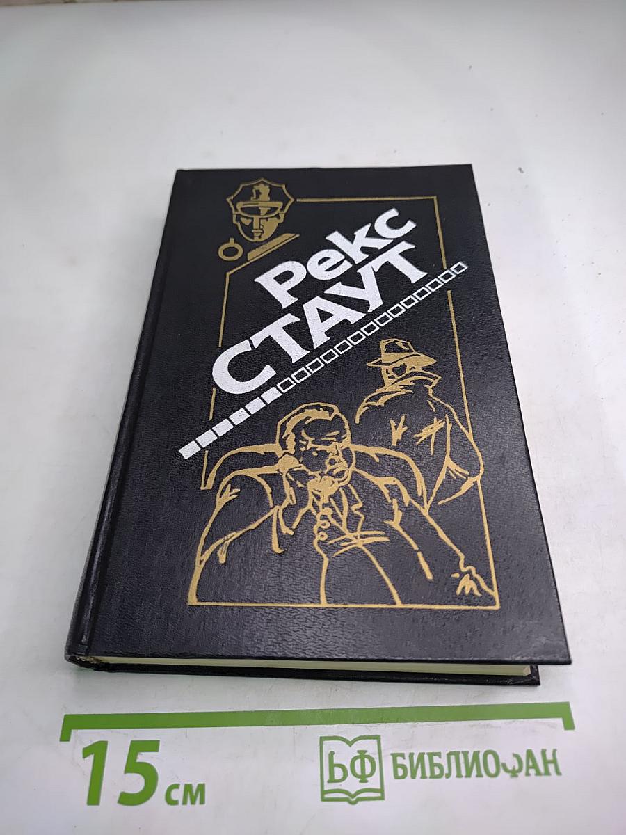 Рекс Стаут