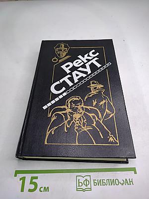 Рекс Стаут