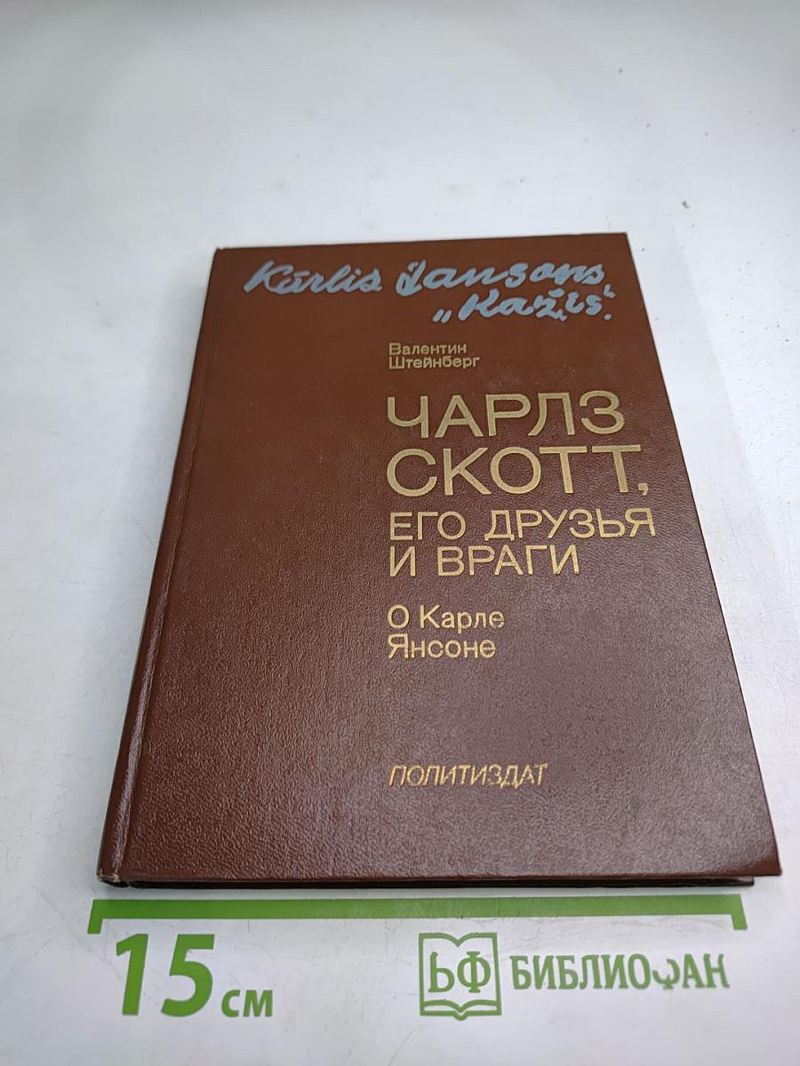 Чарльз Скотт, его друзья и враги: О Карле Янсоне