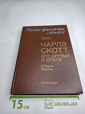 Чарльз Скотт, его друзья и враги: О Карле Янсоне