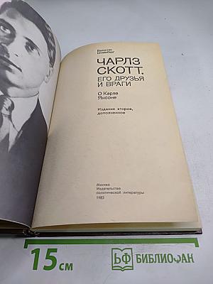 Чарльз Скотт, его друзья и враги: О Карле Янсоне