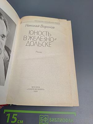 Юность в Железнодольске