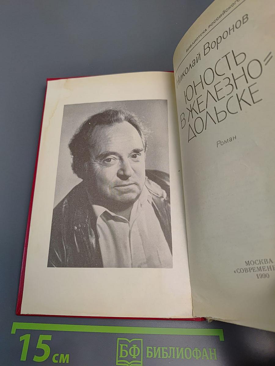 Юность в Железнодольске