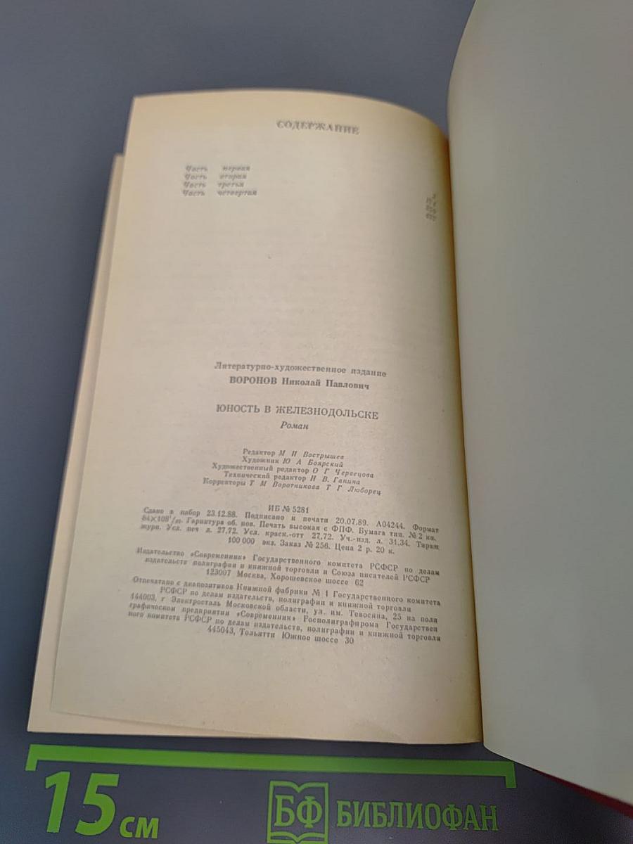 Юность в Железнодольске