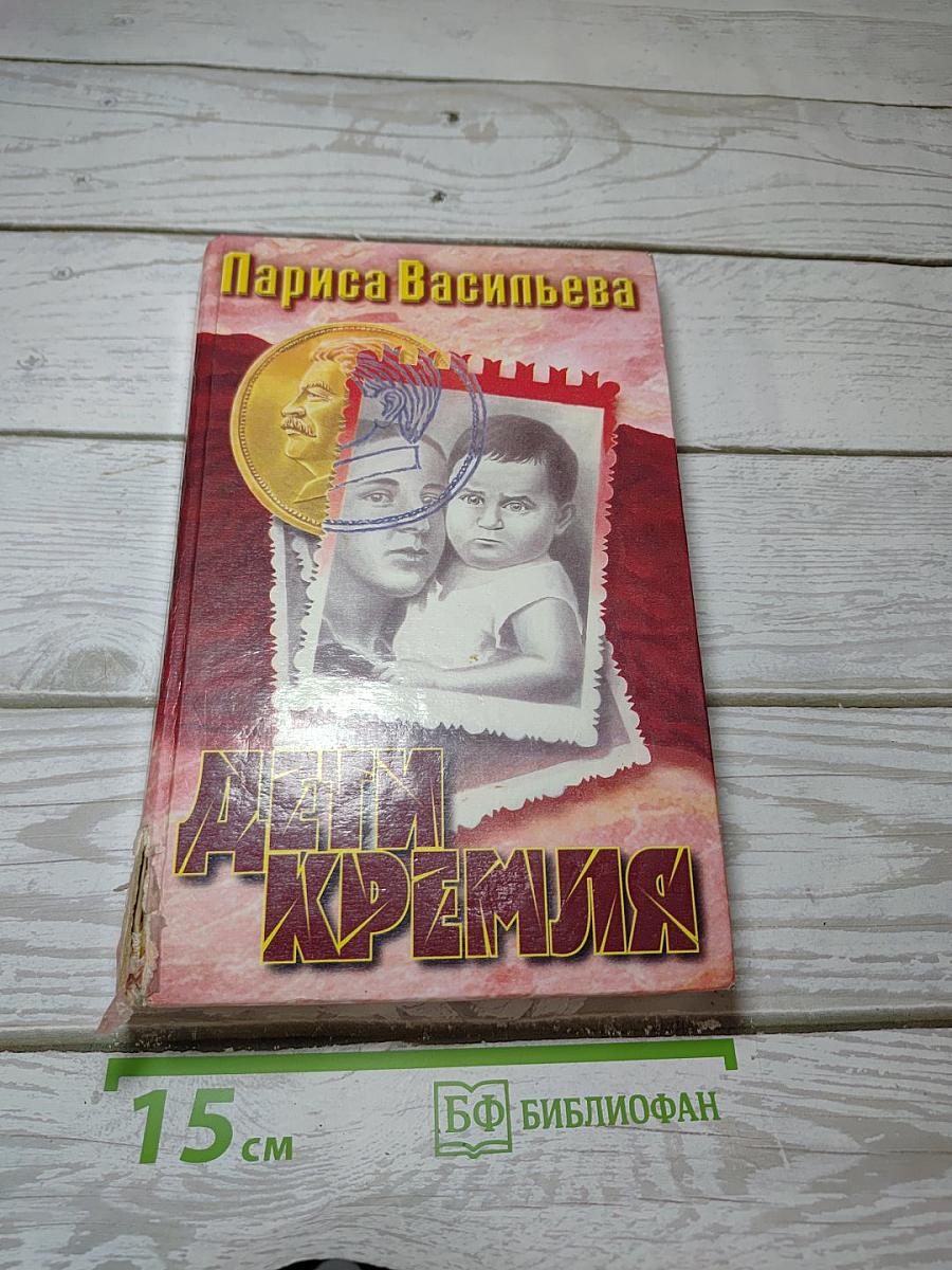 Дети Кремля