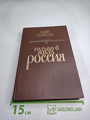 Только б жила Россия