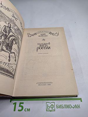 Только б жила Россия