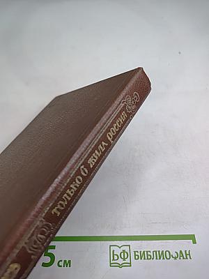 Только б жила Россия