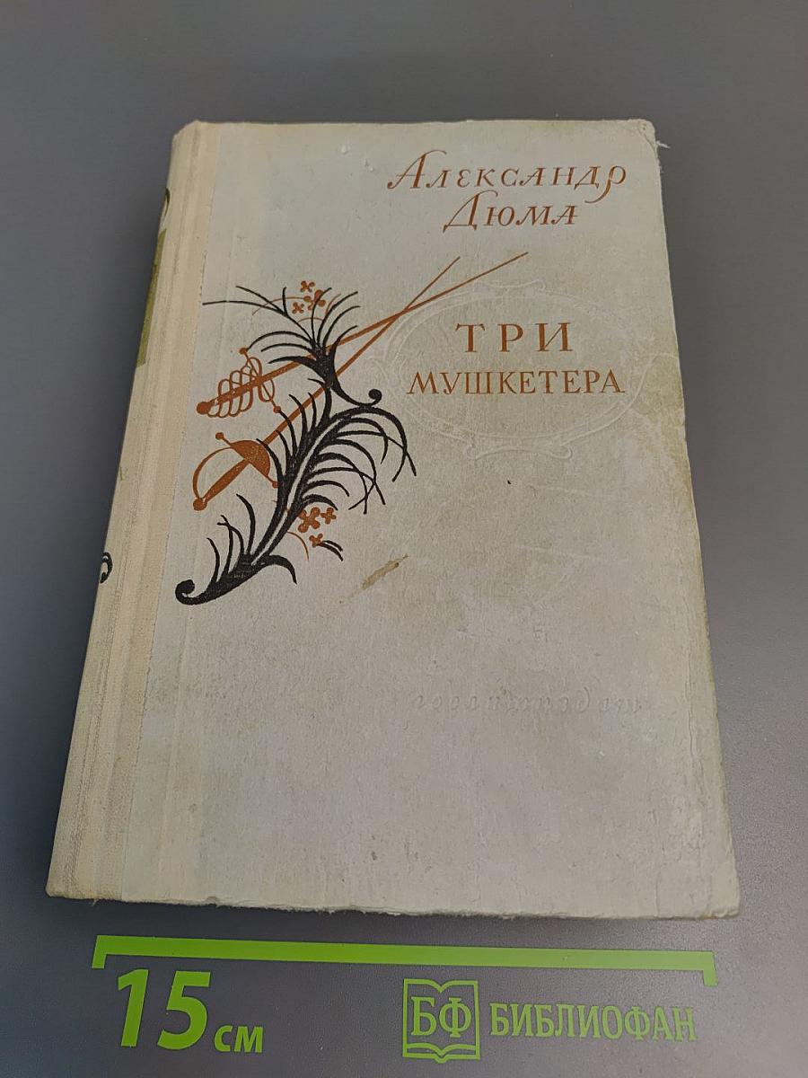 Три мушкетера